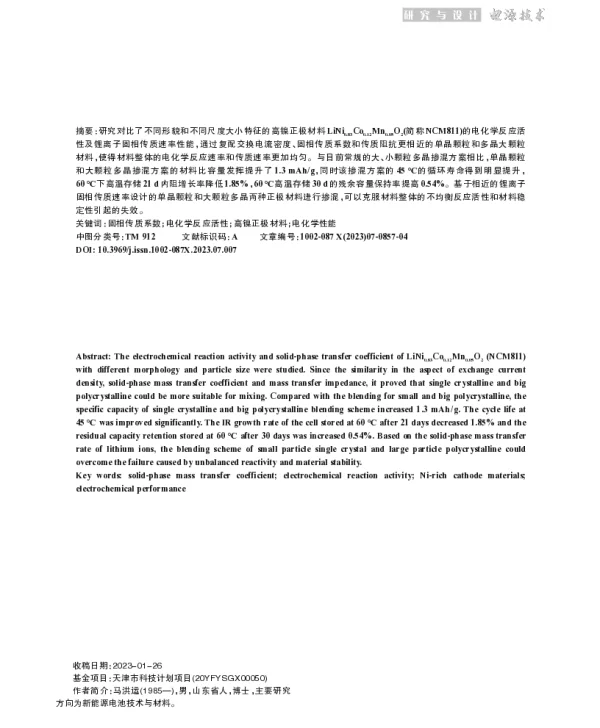 基于锂离子固相传质速率设计正极材料的技术研究