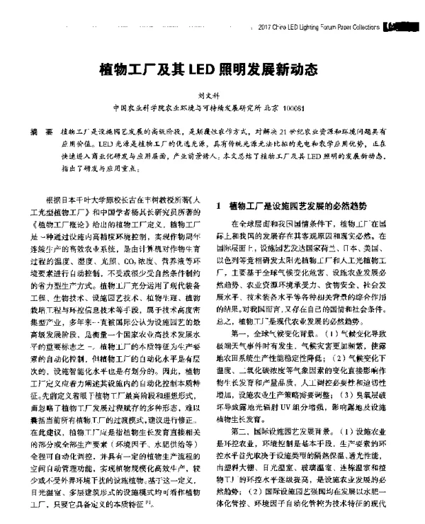 植物工厂及其LED照明发展新动态