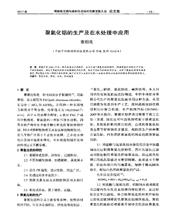 聚氯化铝的生产及在水处理中应用