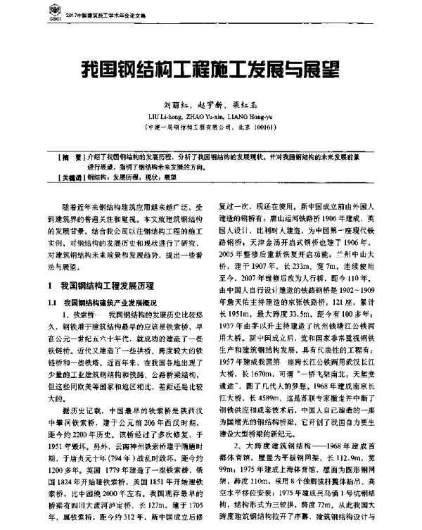 我国钢结构工程施工发展与展望