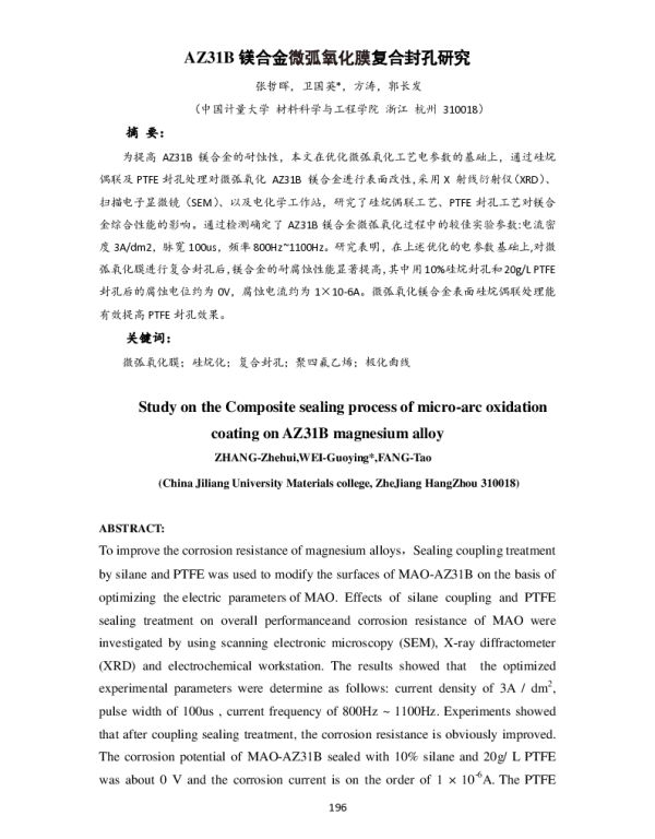 AZ31B镁合金微弧氧化膜复合封孔研究