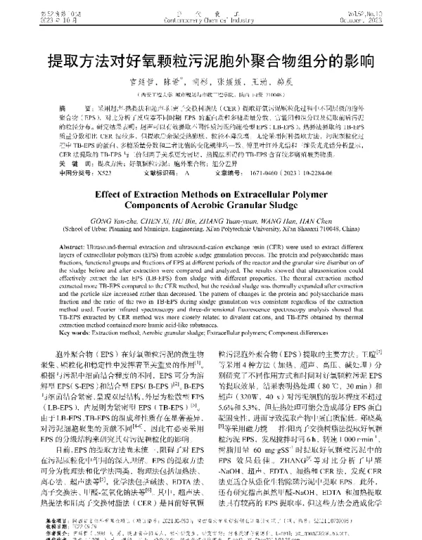 提取方法对好氧颗粒污泥胞外聚合物组分的影响