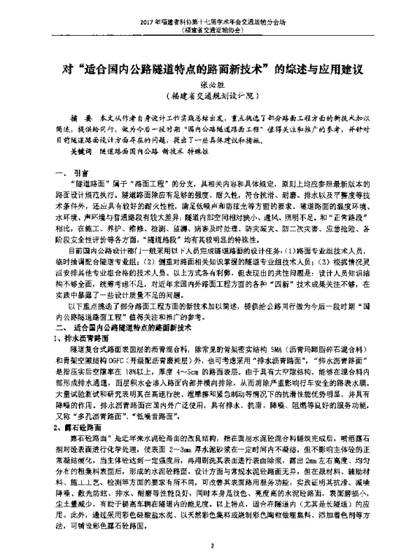 对“适合国内公路隧道特点的路面新技术”的综述与应用建议