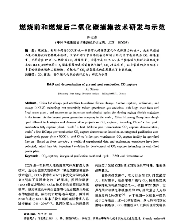 燃烧前和燃烧后二氧化碳捕集技术研发与示范