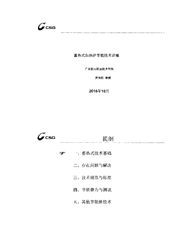 蓄热式加热炉节能技术讲座