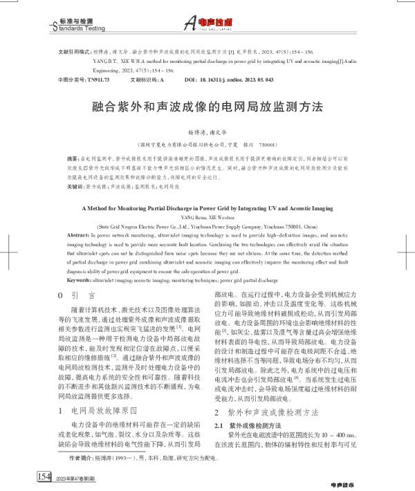 融合紫外和声波成像的电网局放监测方法