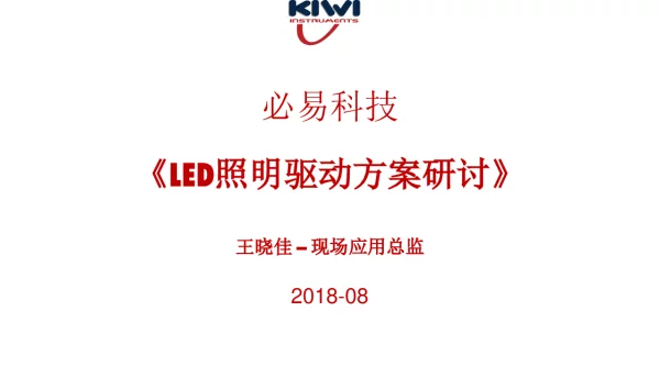 LED照明驱动方案研讨