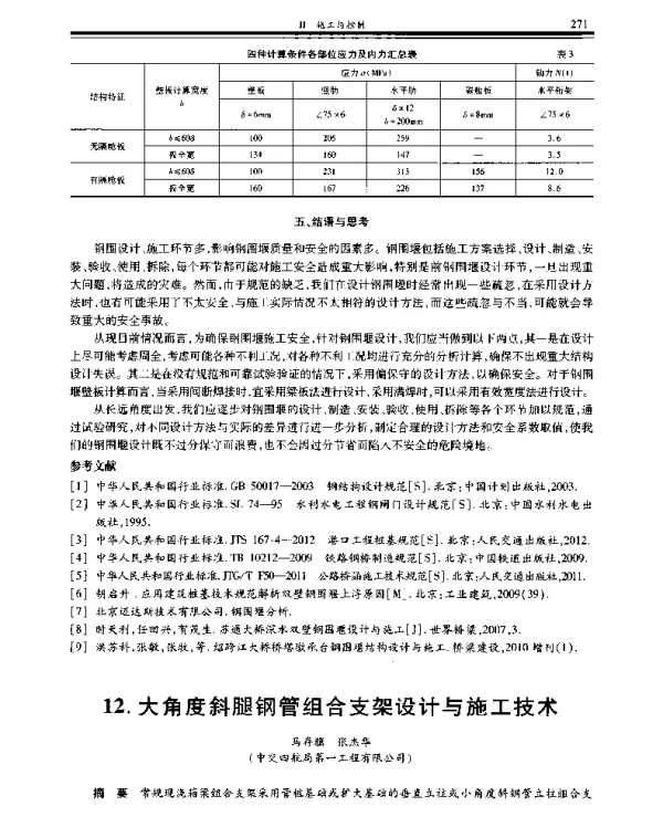 大角度斜腿钢管组合支架设计与施工技术