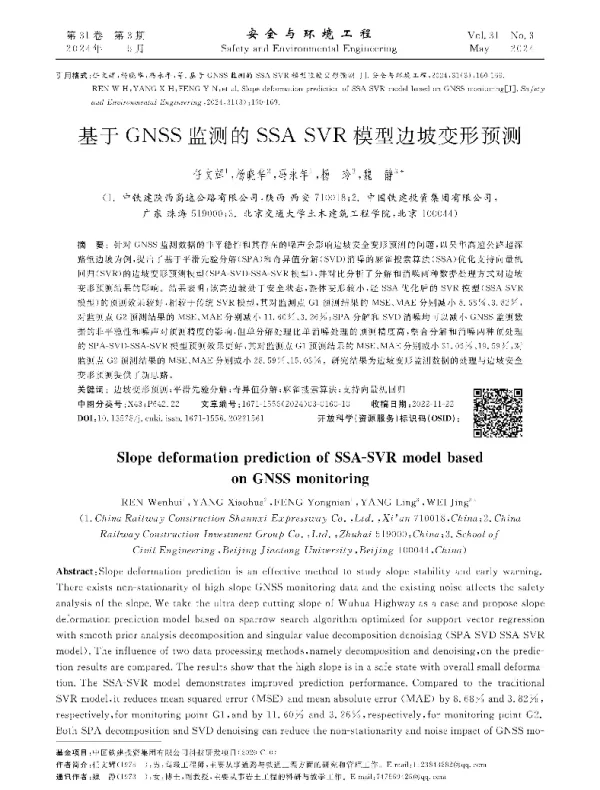 基于GNSS监测的SSA-SVR模型边坡变形预测