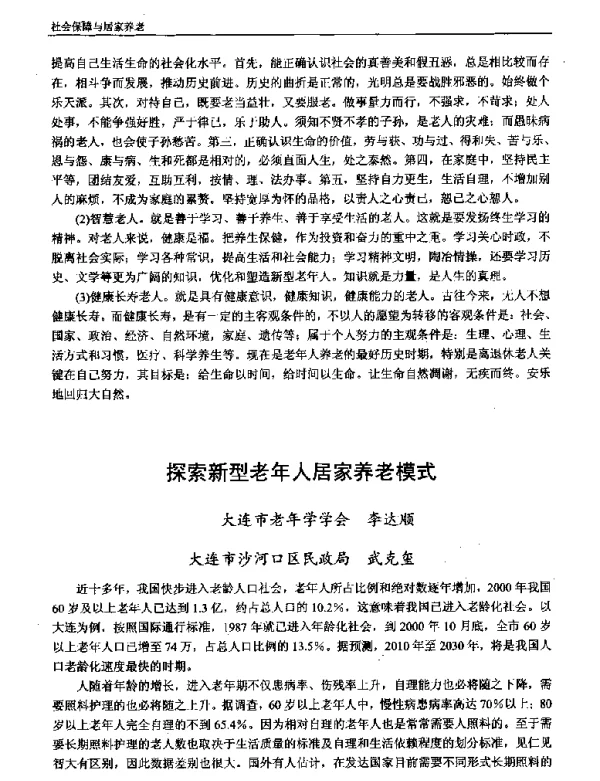 探索新型老年人居家养老模式
