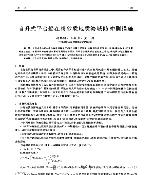 自升式平台船在粉砂质地质海域防冲刷措施