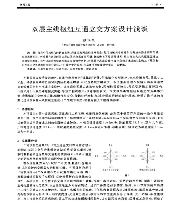双层主线枢纽互通立交方案设计浅谈