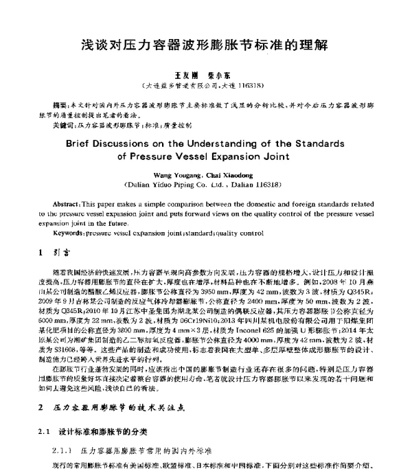 浅谈对压力容器波形膨胀节标准的理解