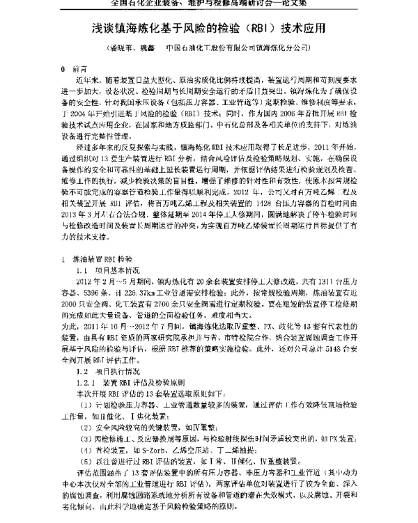 浅谈镇海炼化基于风险的检验(RBI)技术应用