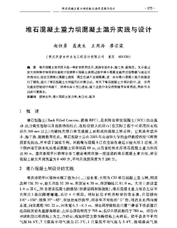 堆石混凝土重力坝混凝土温升实践与设计