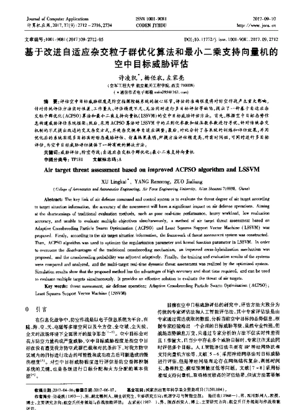 基于改进自适应杂交粒子群优化算法和最小二乘支持向量机的空中目标威胁评估