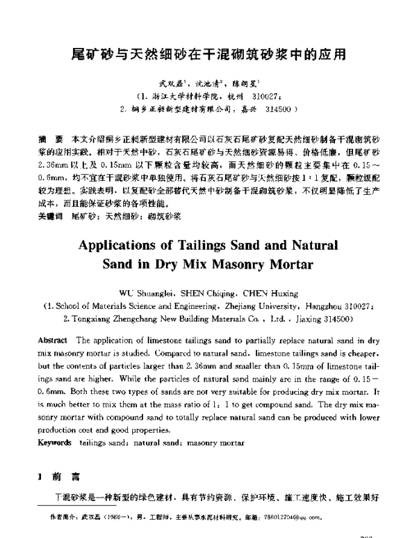 尾矿砂与天然细砂在干混砌筑砂浆中的应用