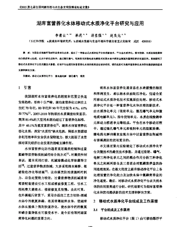 湖库富营养化水体移动式水质净化平台研究与应用