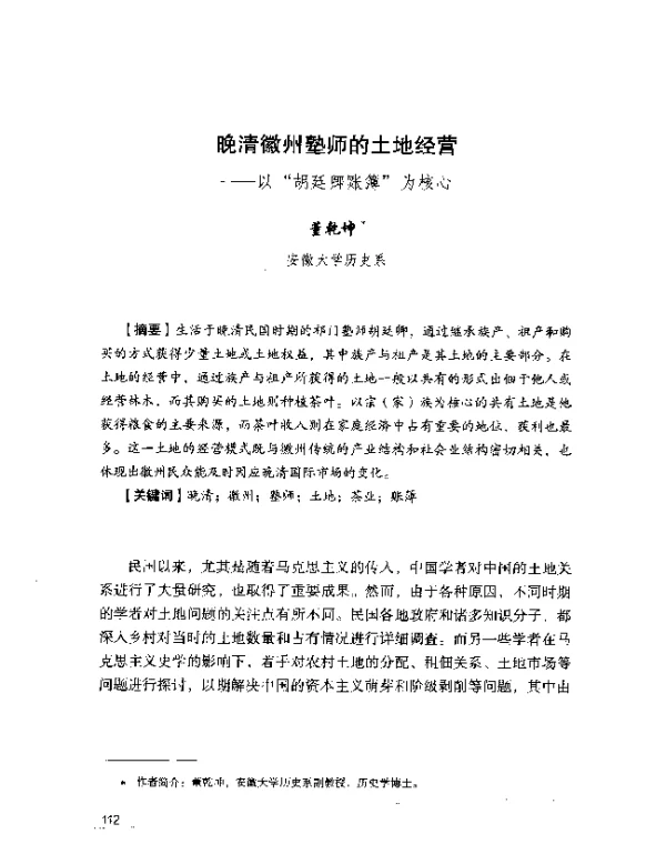 晚清徽州塾师的土地经营--以胡廷卿账簿为核心