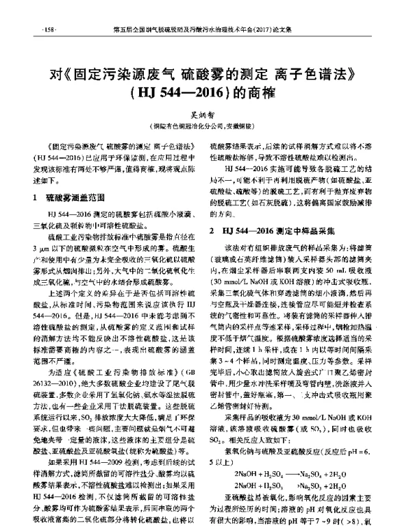 对《固定污染源废气硫酸雾的测定离子色谱法》(HJ5442016)的商榷