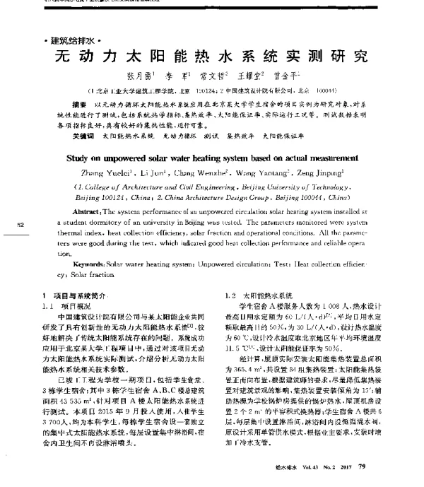 无动力太阳能热水系统实测研究