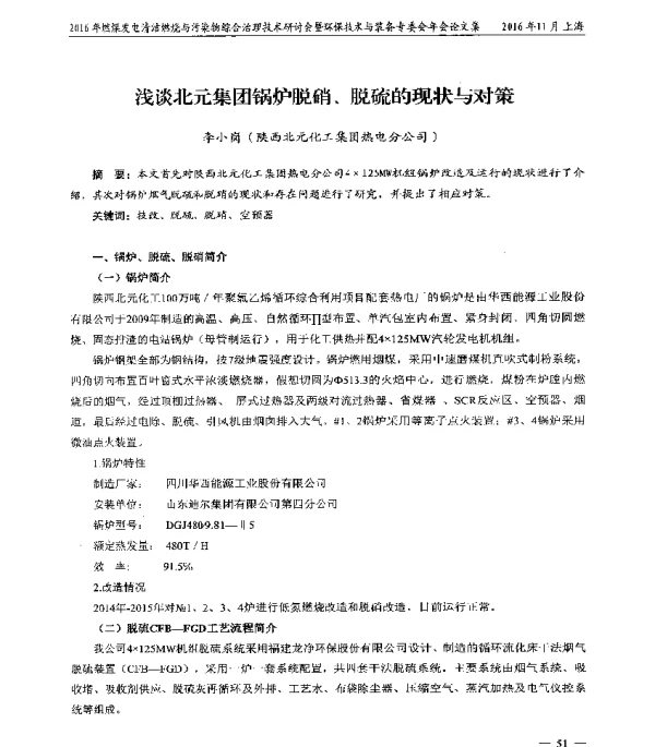 浅谈北元集团锅炉脱硝、脱硫的现状与对策