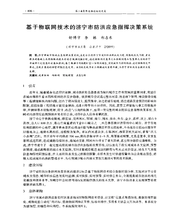 基于物联网技术的济宁市防洪应急指挥决策系统
