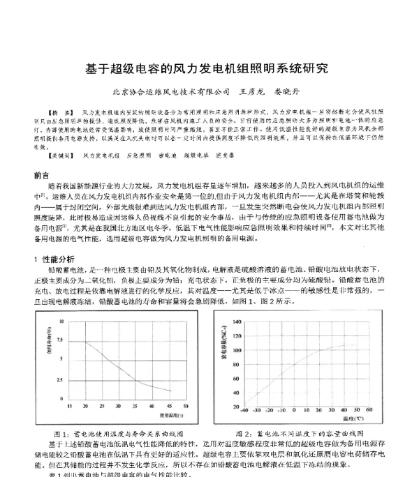 基于超级电容的风力发电机组照明系统研究