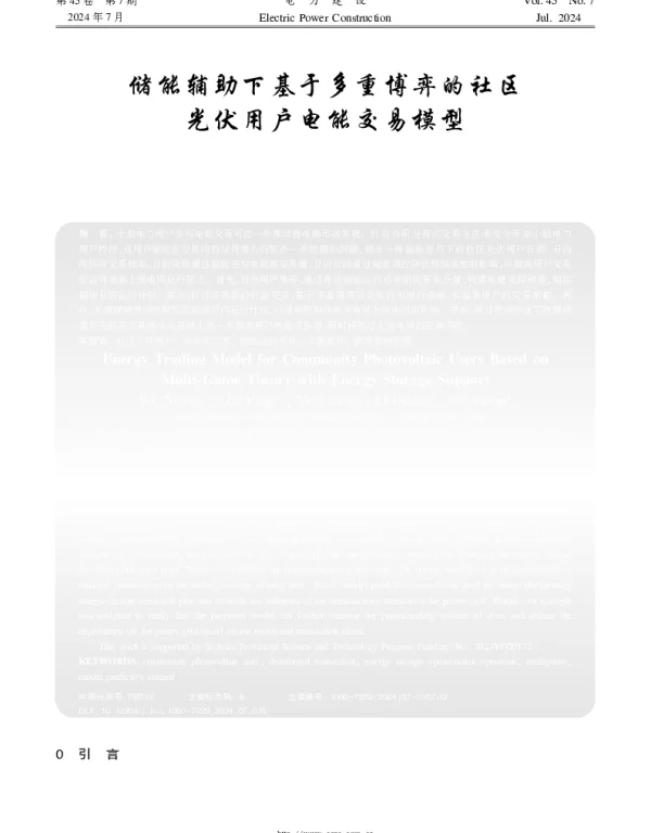 储能辅助下基于多重博弈的社区光伏用户电能交易模型