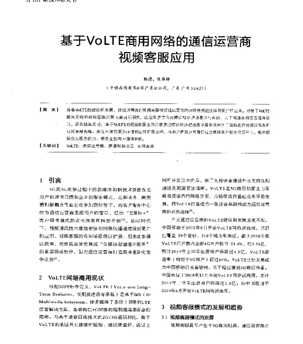 基于VoLTE商用网络的通信运营商视频客服应用