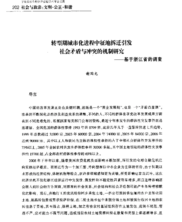 转型期城市化进程中征地拆迁引发社会矛盾与冲突的机制研究--基于浙江省的调查