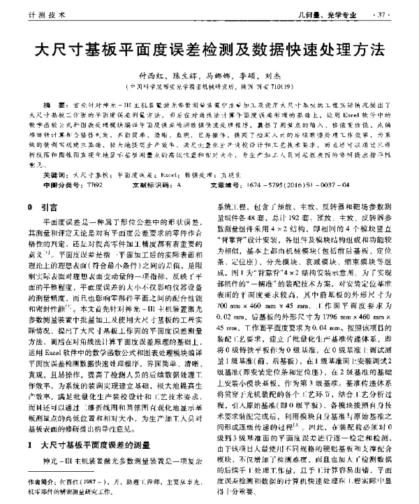 大尺寸基板平面度误差检测及数据快速处理方法