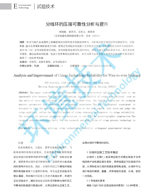 分线环的压接可靠性分析与提升