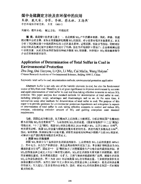 煤中全硫测定方法及在环保中的应用