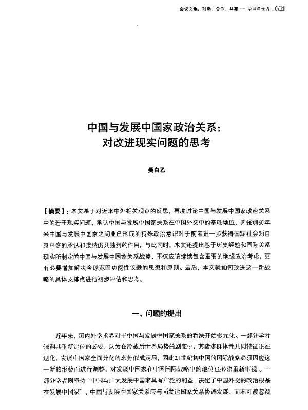 中国与发展中国家政治关系对改进现实问题的思考