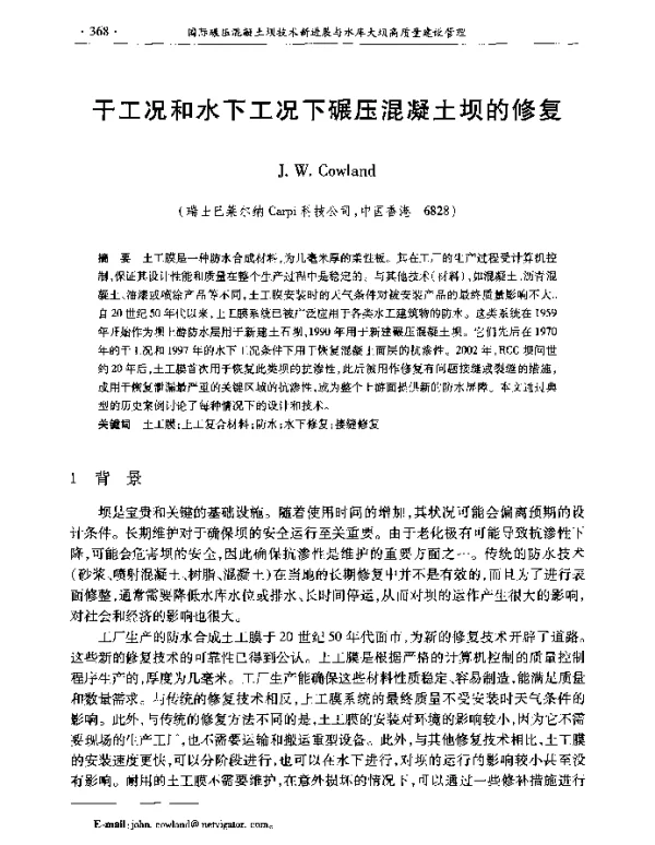 干工况和水下工况下碾压混凝土坝的修复