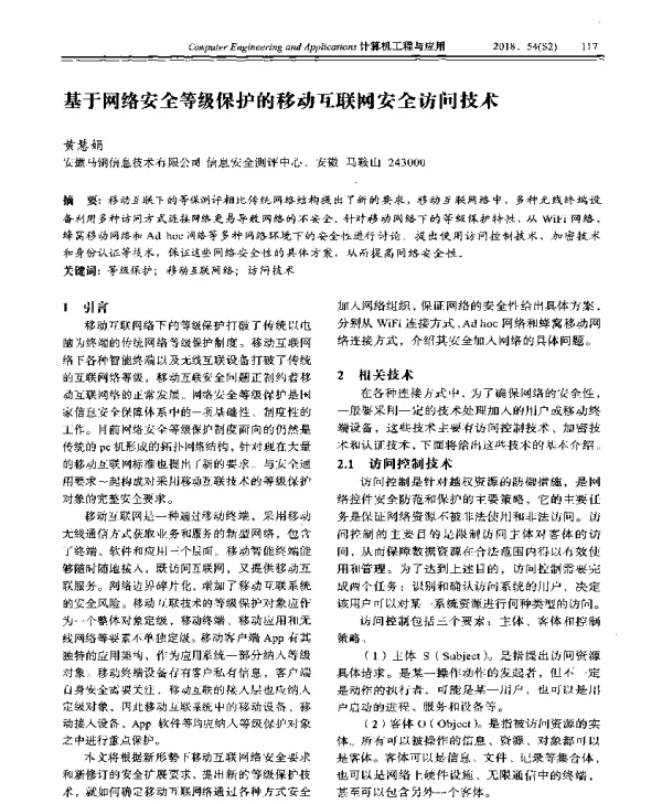 基于网络安全等级保护的移动互联网安全访问技术