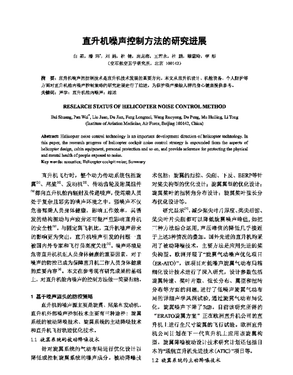 直升机噪声控制方法的研究进展
