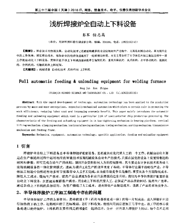 浅析焊接炉全自动上下料设备