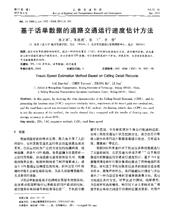 基于话单数据的道路交通运行速度估计方法