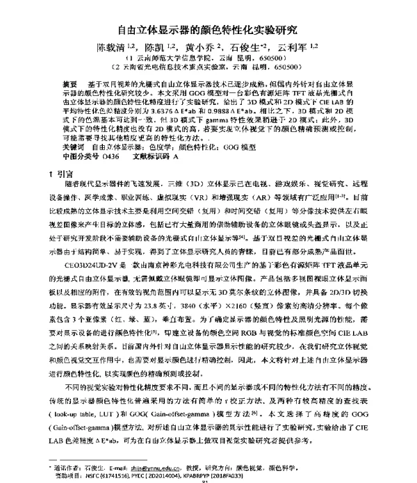 自由立体显示器的颜色特性化实验研究