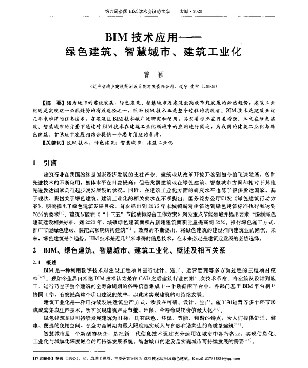 BIM技术应用--绿色建筑、智慧城市、建筑工业化