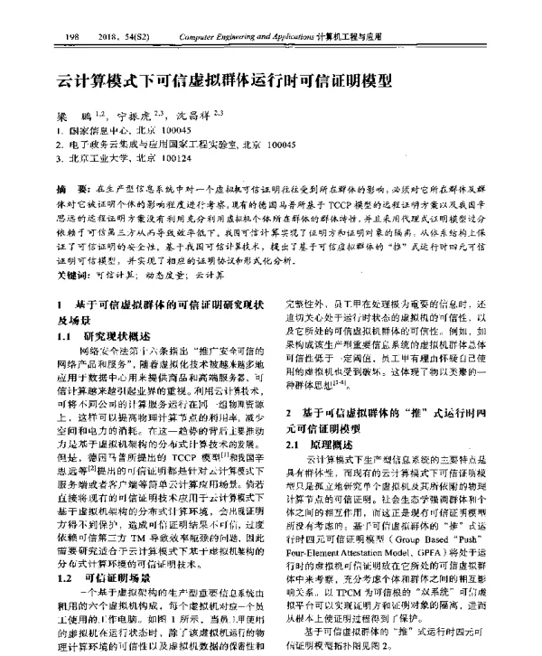 云计算模式下可信虚拟群体运行时可信证明模型