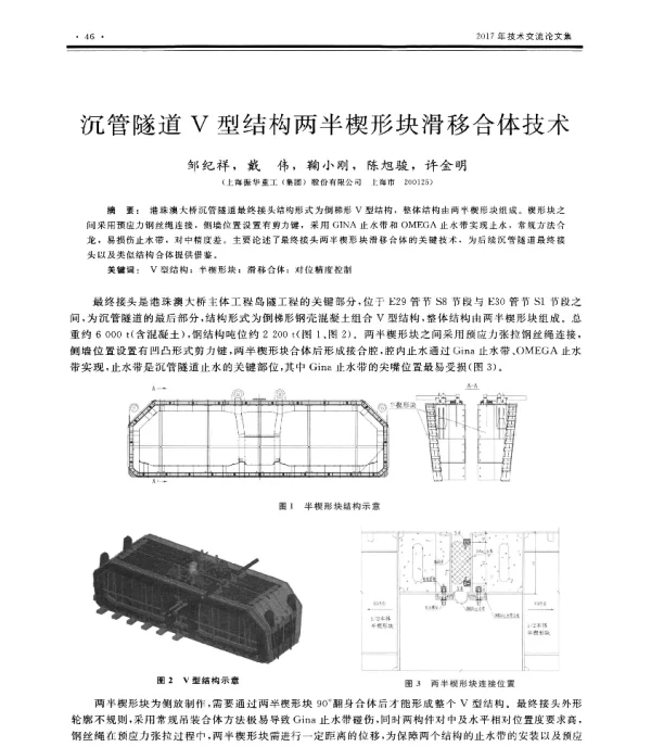 沉管隧道V型结构两半楔形块滑移合体技术
