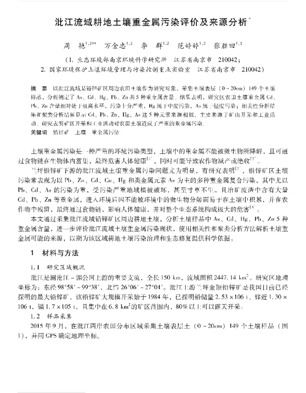 沘江流域耕地土壤重金属污染评价及来源分析