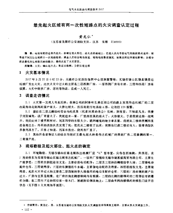 最先起火区域有两一次性短路点的火灾调查认定过程