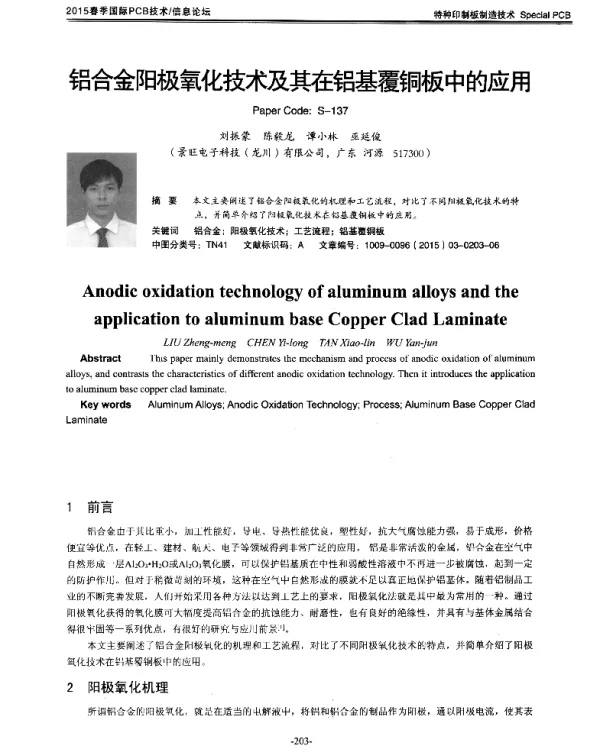 铝合金阳极氧化技术及其在铝基覆铜板中的应用