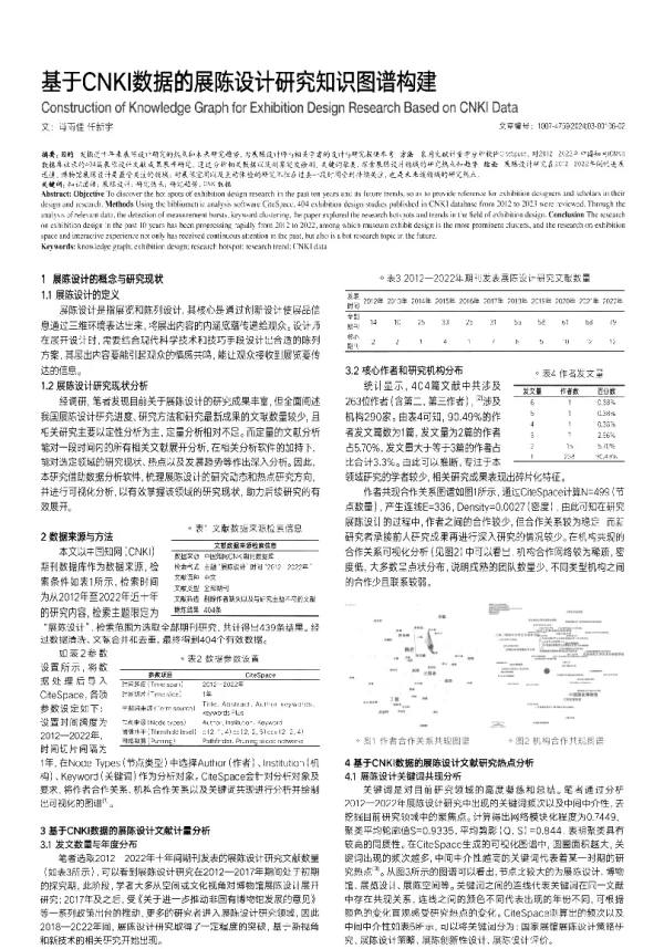 基于CNKI数据的展陈设计研究知识图谱构建