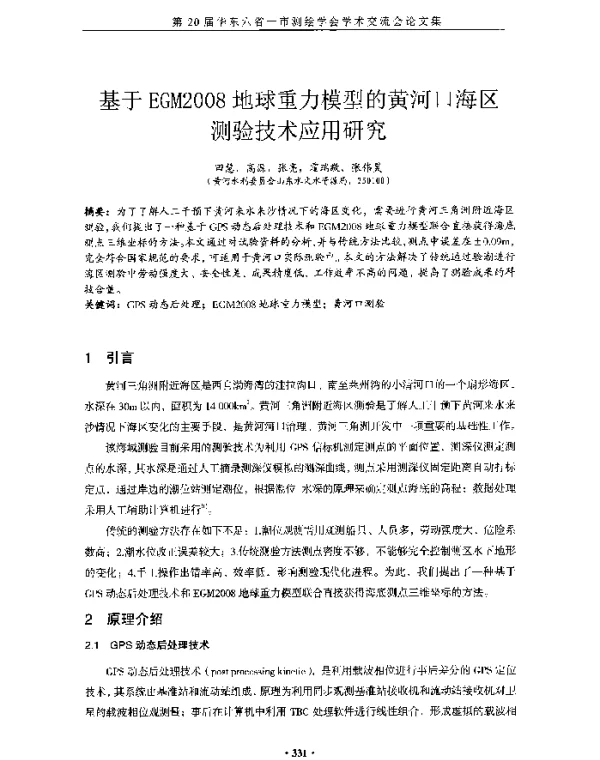 基于EGM2008地球重力模型的黄河口海区测验技术应用研究