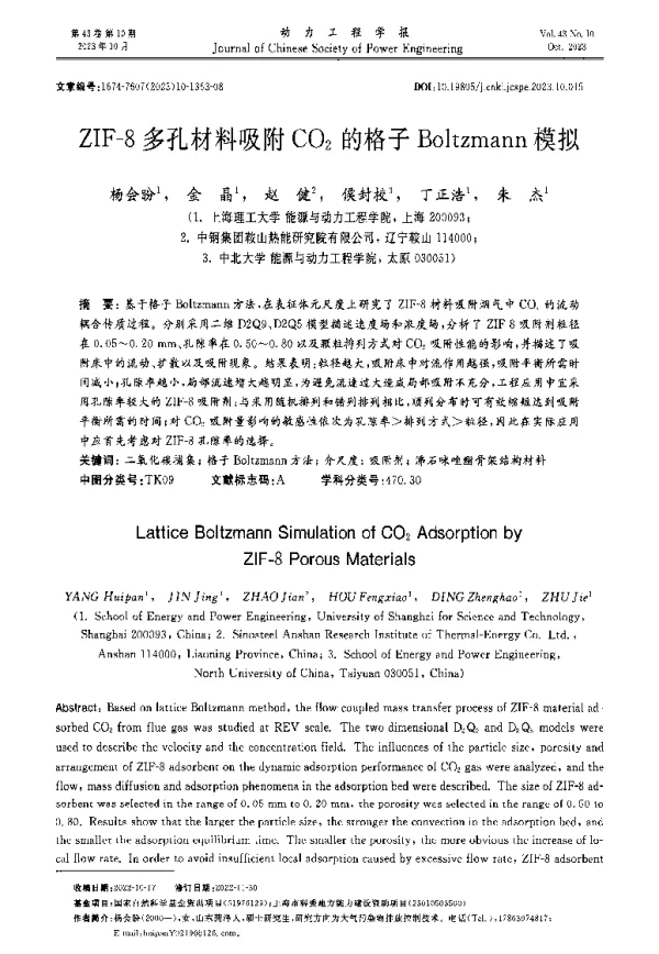 ZIF-8多孔材料吸附CO2的格子Boltzmann模拟